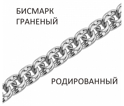 Lucente Silver БГР-40._16 длина 16 см, вес 1.85 г серебро, плетение бисмарк