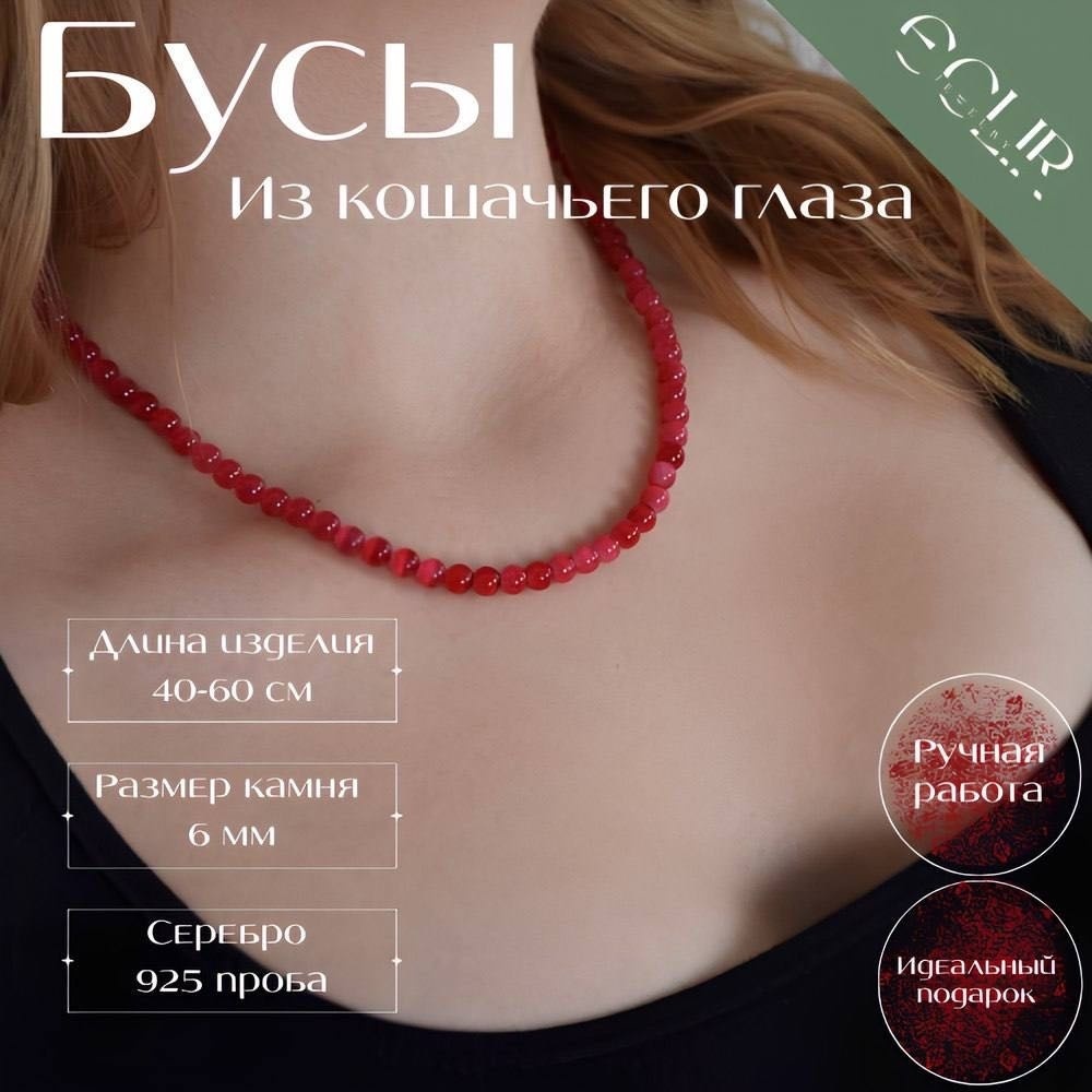 Бусы ECLIR JEWELRY длина 50 см ювелирный сплав кошачий глаз