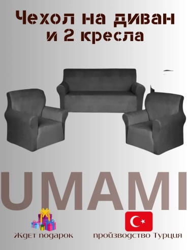 UMAMI чехол для кресла, для дивана Velur311Q25 коричневый высота упаковки: 10 см ширина упаковки: 15 см