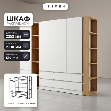 Распашной шкаф BEREN Bliss Reed 4д, 225x190х52 см, белый, коричневый