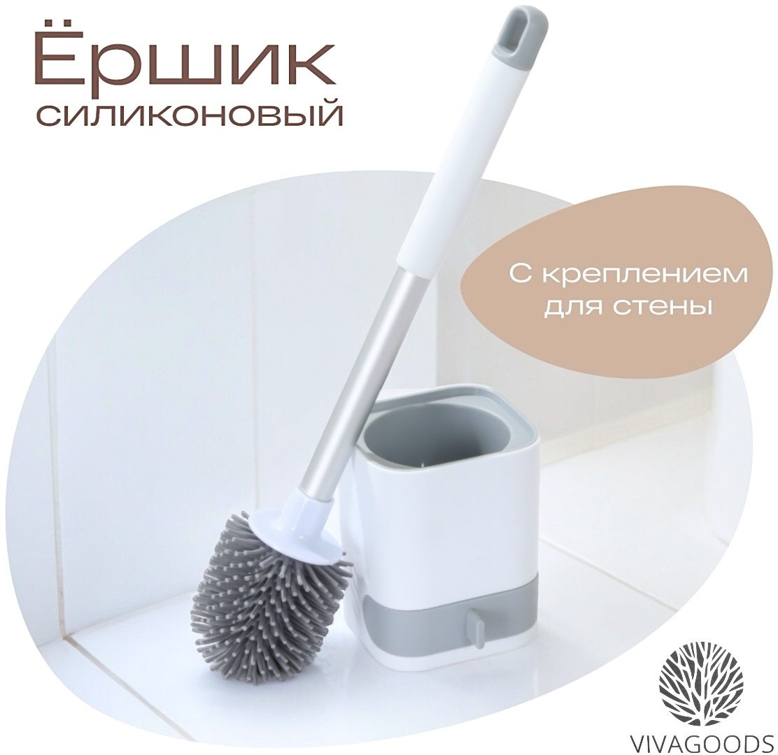 Ершик VIVAGOODS VV-1002, пластик, силикон