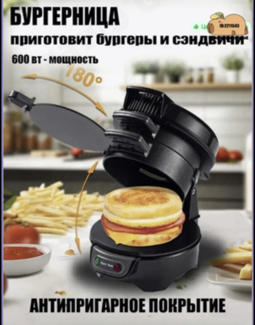 Бургерница SOKANY AMERIX-038 черный