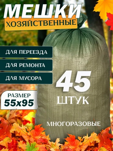 Meshki_45sht_zeleniy 70 л