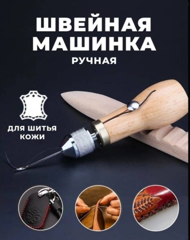 Швейная машинка ручная