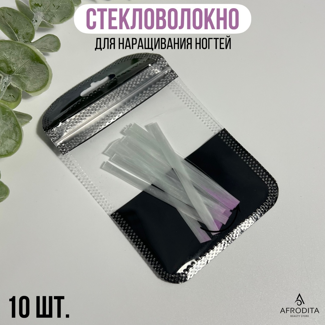 Afrodita стекловолокно для наращивания и моделирования 10 шт