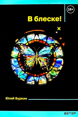 Буркин Ю.С.: В блеске!: сборник