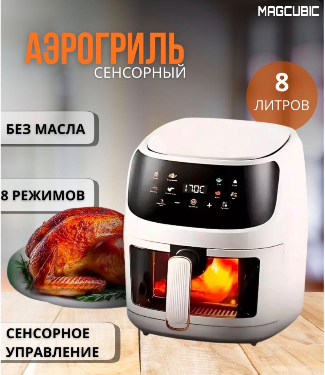 Аэрогриль MAGCUBIC 123 8 л белый