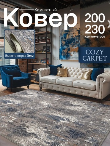 Декоративный коврик CozyCarpet 200x230 см, короткий ворс, Россия