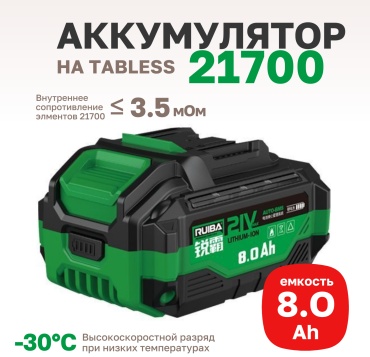 Аккумулятор Ruiba BM-2P-21700-8Ah Li-Ion 21 В 8 Ач 1 шт