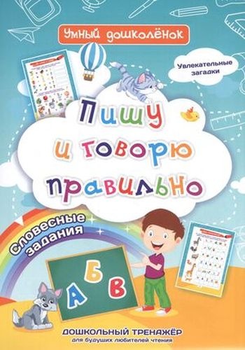 Батова И.С.: Умный Дошколенок Пишу и говорю правильно