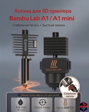 Хотенд для 3D принтера Bambu Lab A1 / A1 mini, сопло 0.6 мм. JEKEND