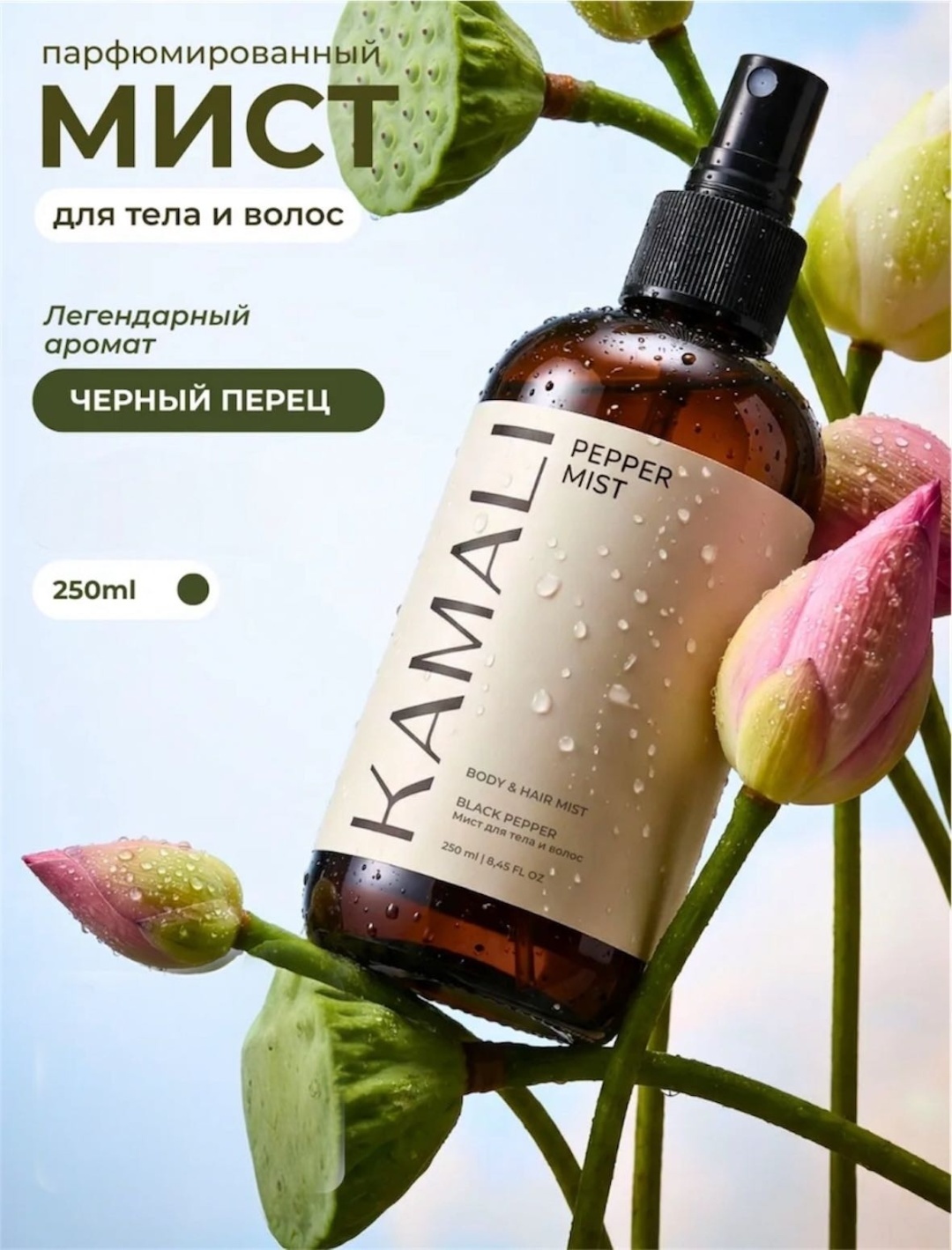 KAMALI Pepper парфюмированный спрей 250 мл, для женщин