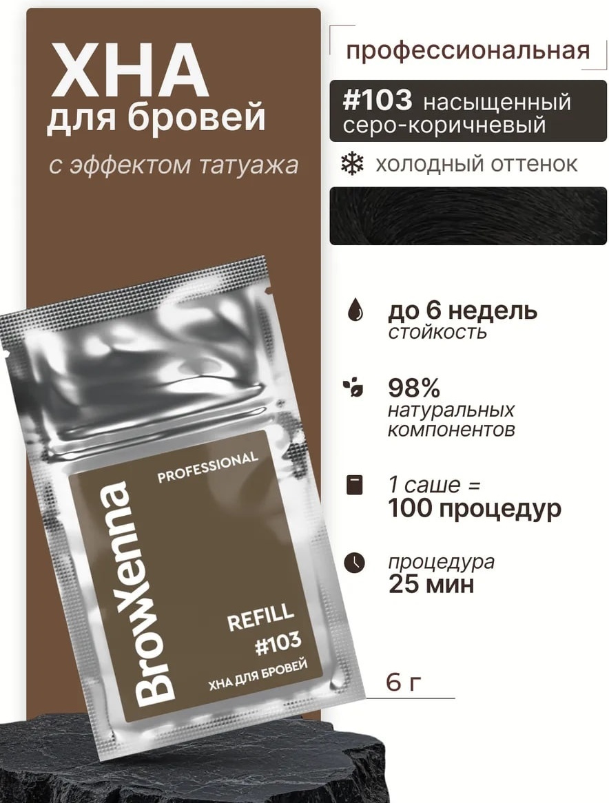 Levchuk Professional BrowXenna хна 103 насыщенный серо-коричневый 6 г