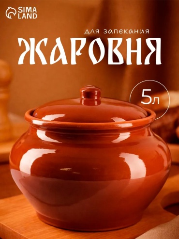 Жаровня Кунгурская керамика 5 л, керамика