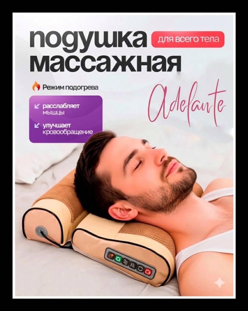 Массажер Adelante для шеи и плеч подушка акупунктурный, вибрационный, разминающий, разогревающий