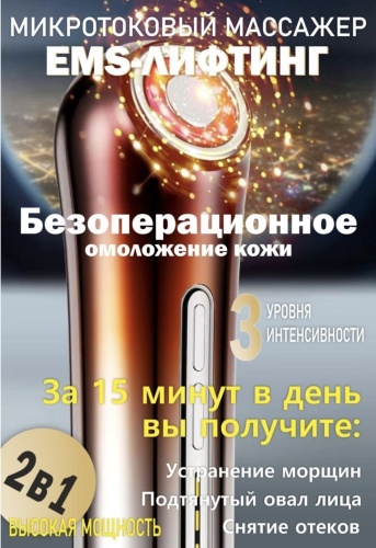 Микротоковый массажер