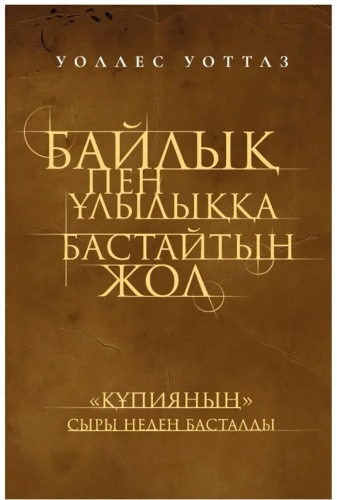 Уоттлз У.: Байлық пен ұлылыққа бастайтын жол