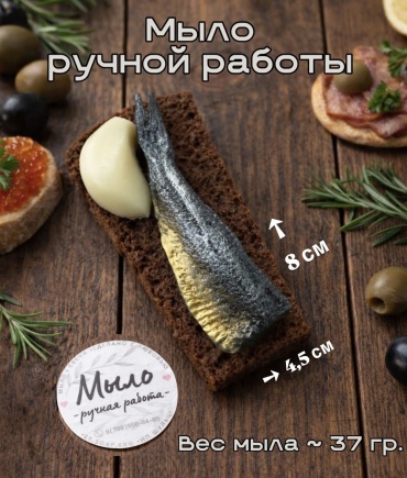 Es.Soap.Krg Хлеб со шпротой и чесноком сувенирное мыло