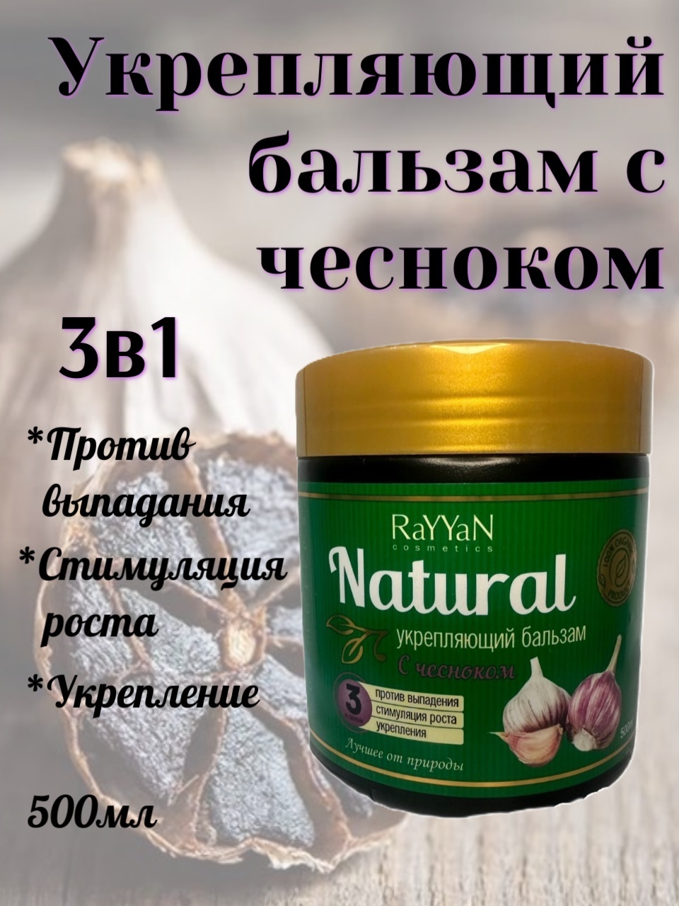 RaYYaN бальзам Natural укрепляющий с чесноком 500 мл