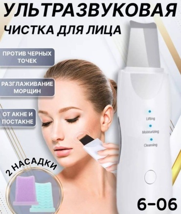 Аппарат для ультразвуковой чистки лица