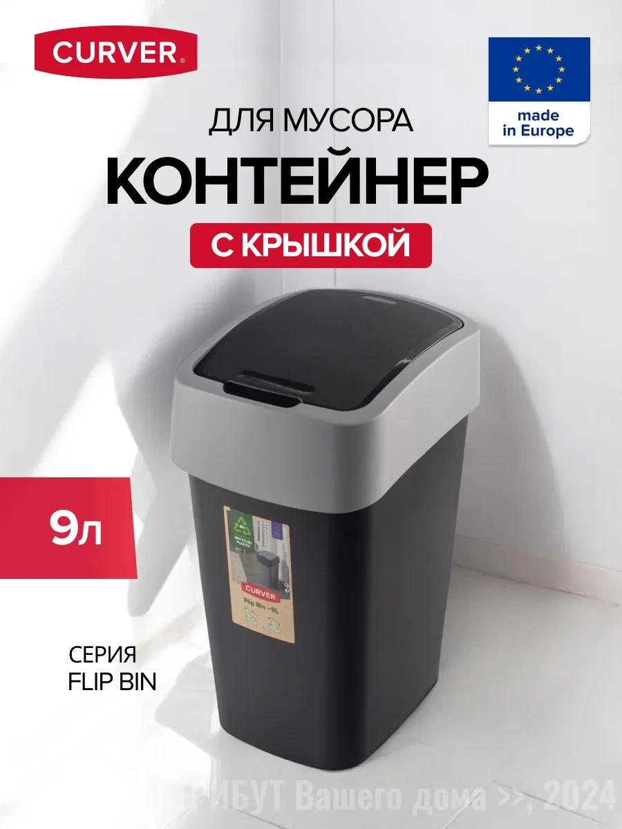 Мусорное ведро Curver с крышкой 281634241 9 л