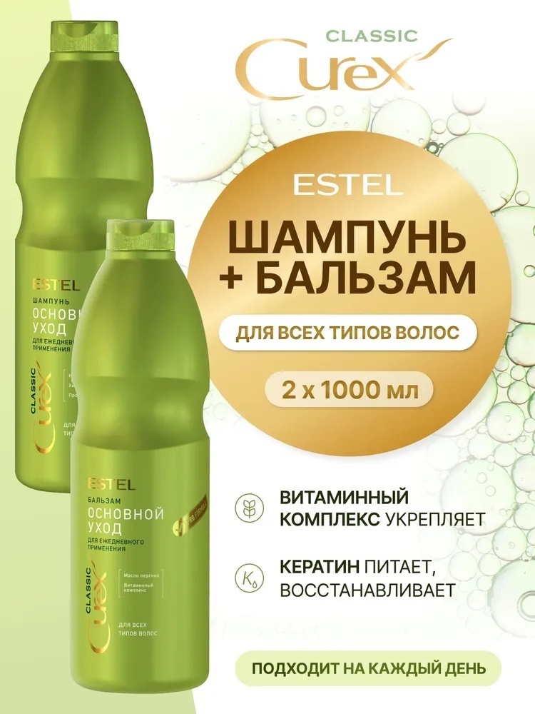 ESTEL PROFESSIONAL Curex Сlassic Основной уход набор по уходу за волосами для женщин