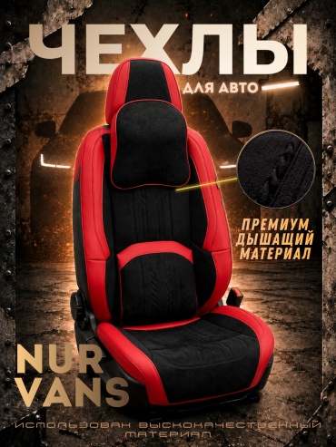 NUR VANS Toyota Corolla 2009-2026 красный, черный