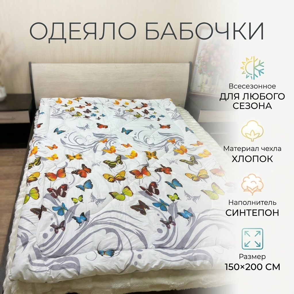 Одеяло Бабочки 150x200 всесезонное