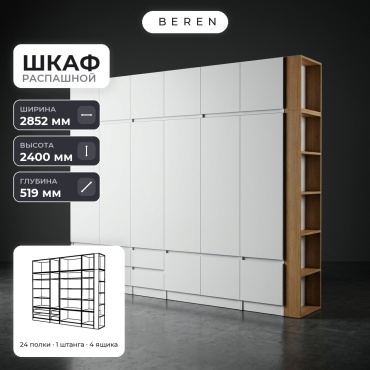 Распашной шкаф BEREN Olive Draco 15д, 285x240х52 см, белый, коричневый
