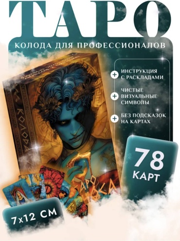 Карты таро Хроноса 78 карт