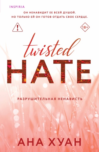 Хуан А.: Разрушительная ненависть