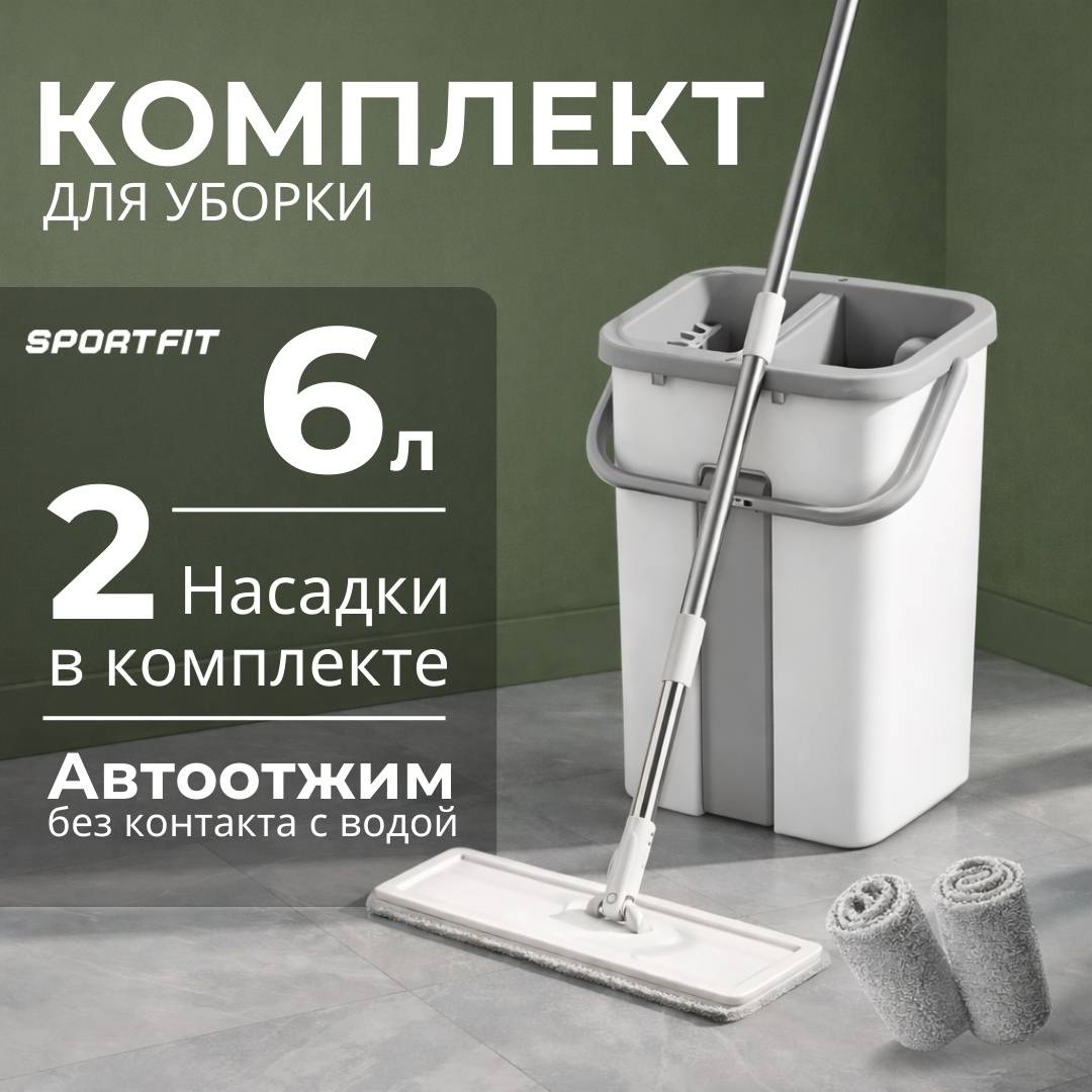 Комплект для уборки универсальная Sport Fit, материал насадки: микрофибра, белый