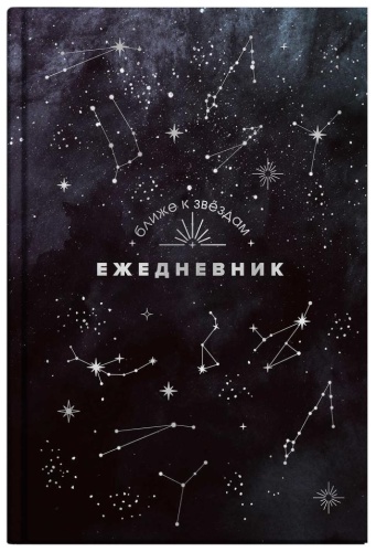 Ежедневник Escalada Созвездия, A5, 144 л, черный