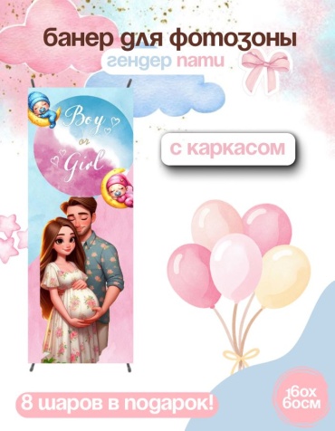 Фотозона FALLA FALLA баннер для гендер пати 160х60 с каркасом 213 60x160