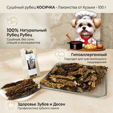 Лакомства от Кузьки Рубец сушёный КОСИЧКА 100 г