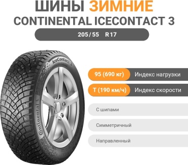 Continental IceContact 3 205/55 R17 95T с шипами