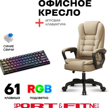 Офисное кресло Sport&Fitness SF-GC10-Combo1, бежевый