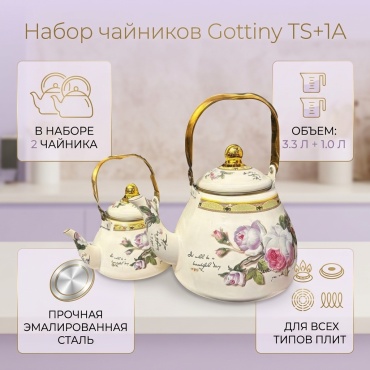 Gottiny набор чайников TS+1A 3.3 л, эмалированная сталь