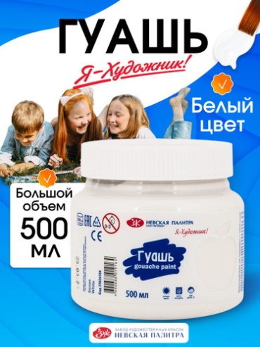 Гуашь белая Я-Художник набор художественных красок для рисования 500 мл