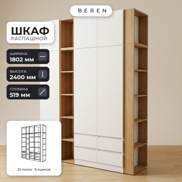 Распашной шкаф BEREN Capella Marlow 6д, 180x240х52 см, белый, коричневый