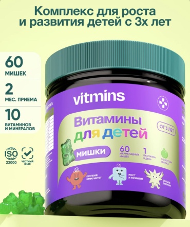 Vitmins Витамины для детей, комплекс для иммунитета со вкусом яблока жевательные гаммисы 60 шт