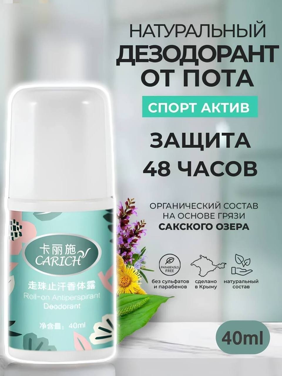 Carich Natural дезодорант-антиперспирант унисекс 40 мл