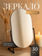 Зеркало настольное косметическое 20х30 см
