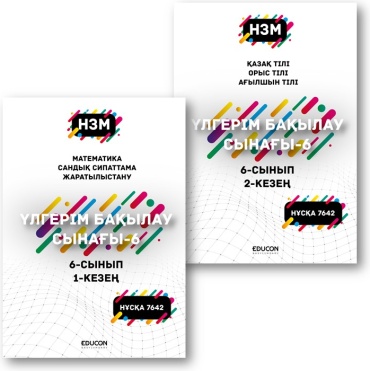 Сборник тестов EduCon: НЗМ 7642-НҰСҚА (БАЙҚАУ СЫНАҒЫ)