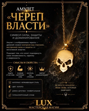 Амулет Lux Мастерская Магии Амулет «Череп власти» gold