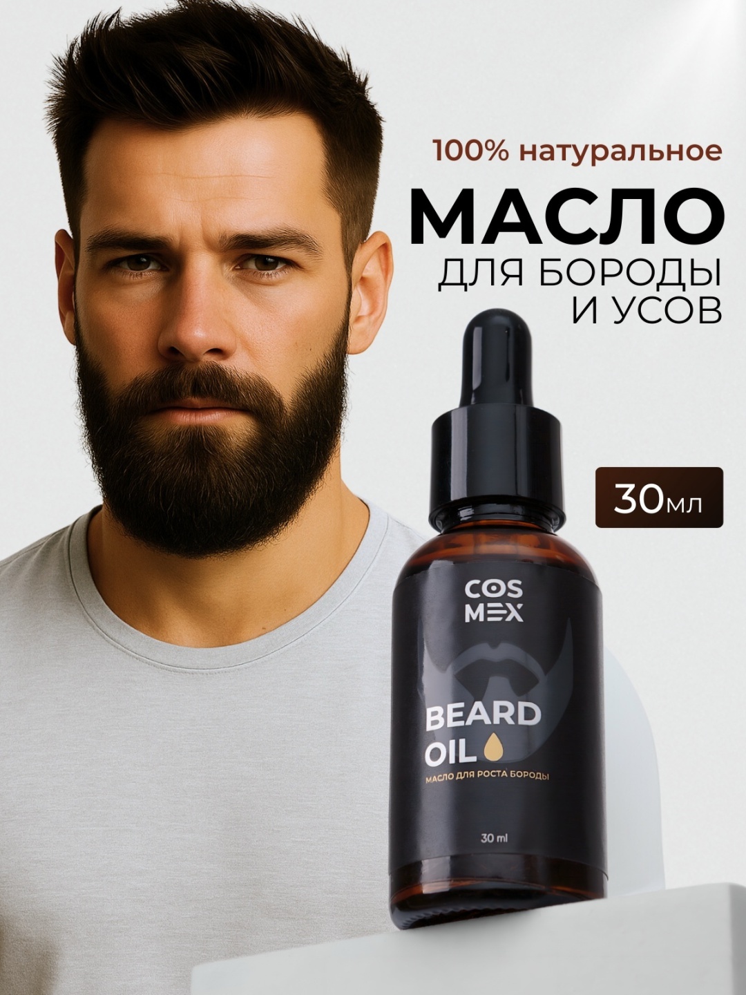 Cosmex Натуральное для роста бороды и усов масло 30