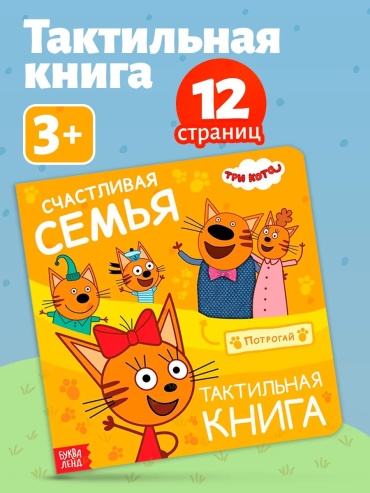 Книжка-игрушка LIMMPO KIDS Три кота