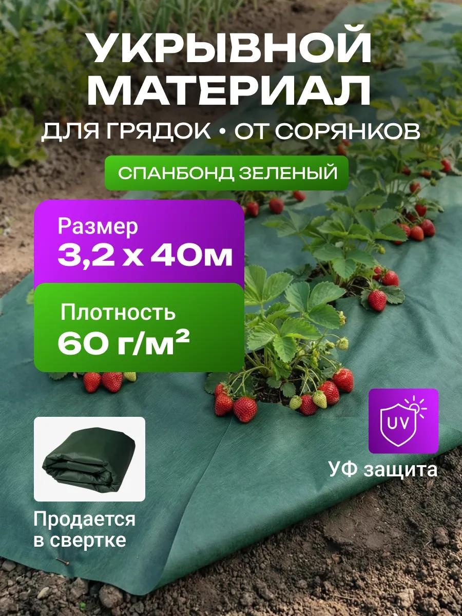 Укрывной материал Спанбонд_зеленый_60_3.2_40_комплект, спанбонд