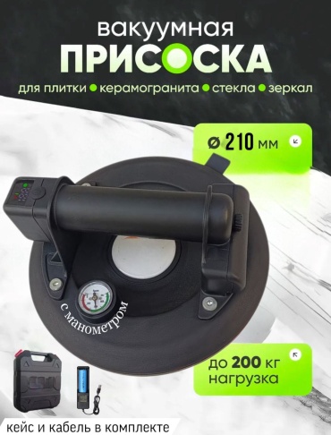 Аккумуляторный вакуумный подъемник 403982920 нагрузка до 200 кг
