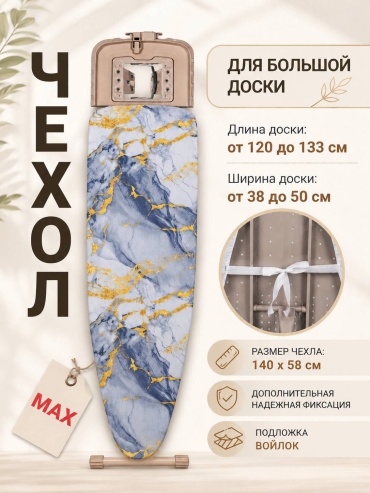 Чехол для гладильной доски 140x58 см